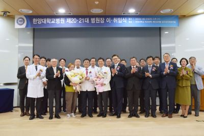 2023년 한양대학교병원장 이취임식 개최